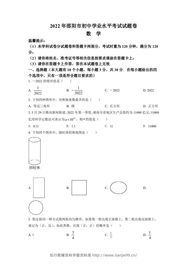 2022年湖南省邵阳市中考数学真题（空白卷）-学霸资料库学科资源下载