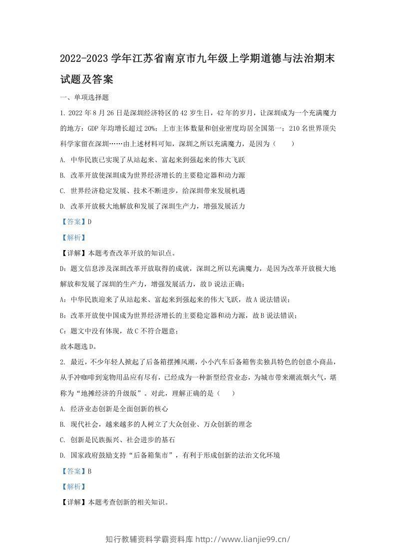 2022-2023学年江苏省南京市九年级上学期道德与法治期末试题及答案(Word版)-学霸资料库学科资源下载