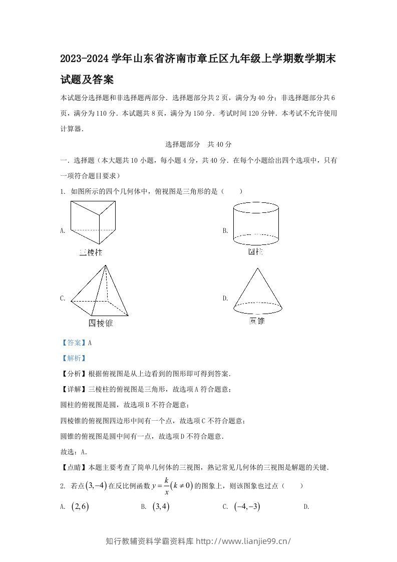 2023-2024学年山东省济南市章丘区九年级上学期数学期末试题及答案(Word版)-学霸资料库学科资源下载