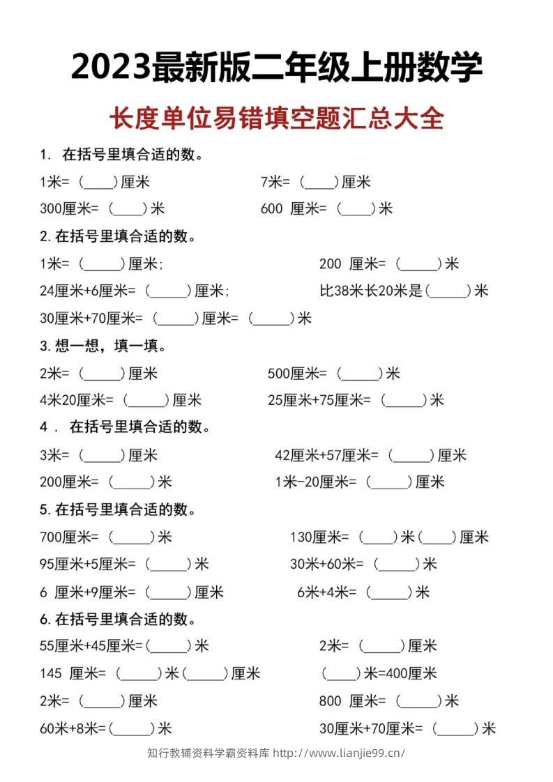 二上数学长度单位易错填空题-学霸资料库学科资源下载