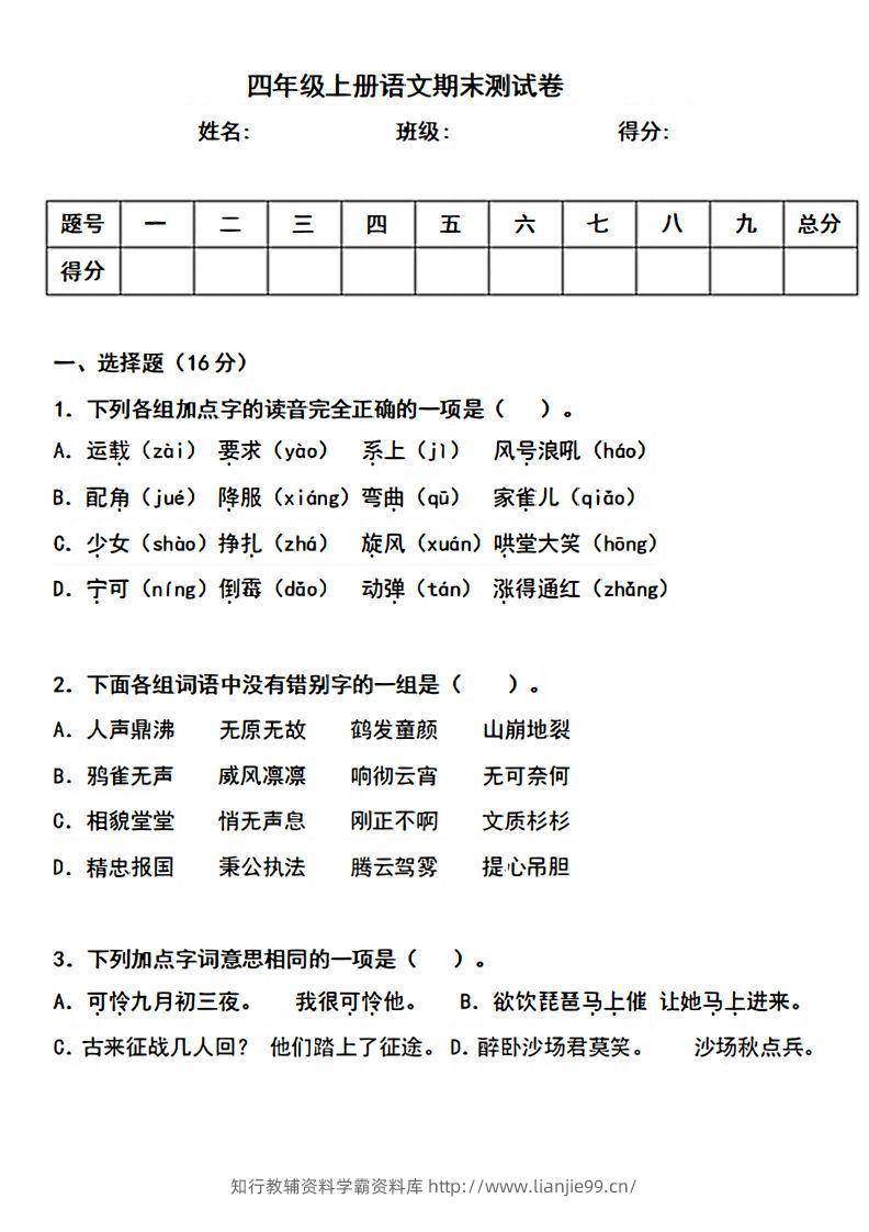 四上语文期末真题测试卷.3-学霸资料库学科资源下载