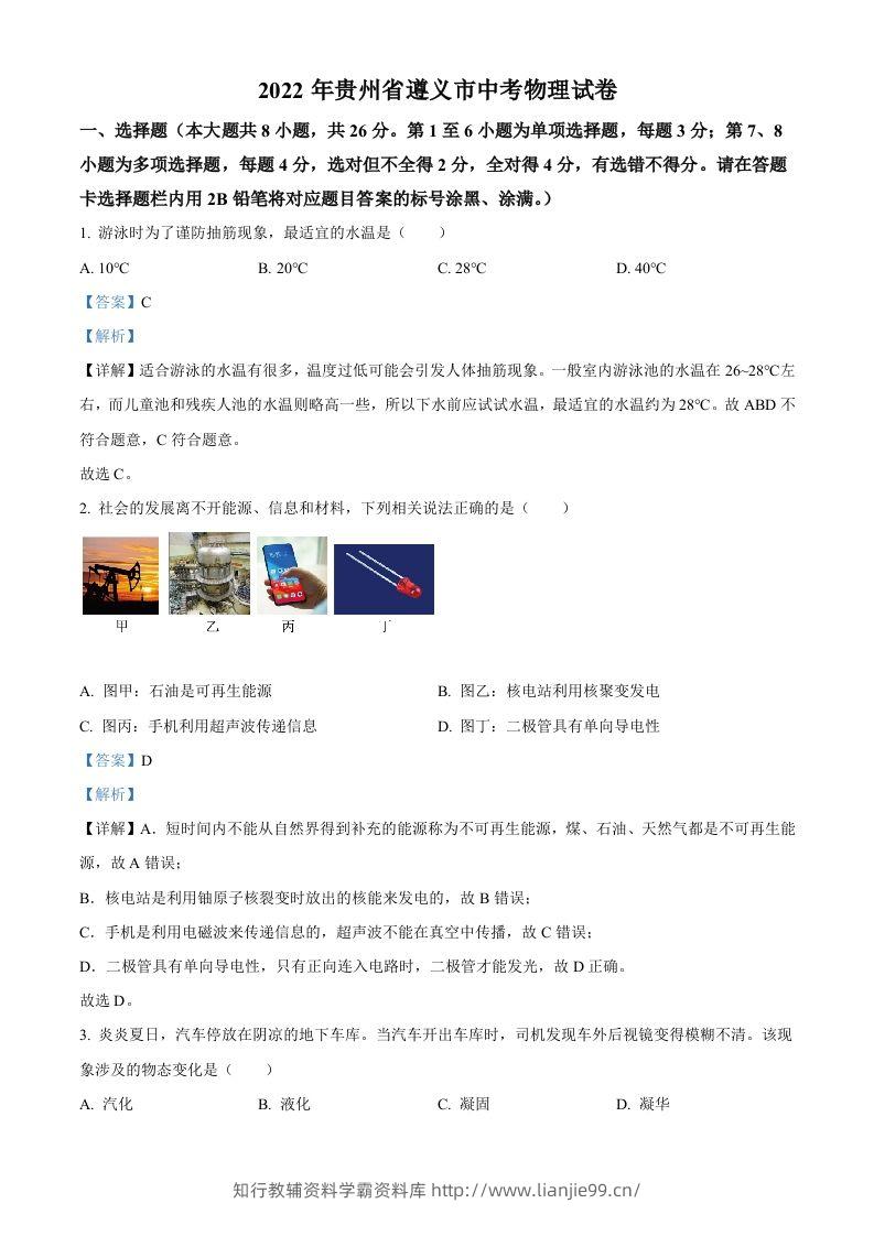 2022年贵州省遵义市中考物理试题（含答案）-学霸资料库学科资源下载