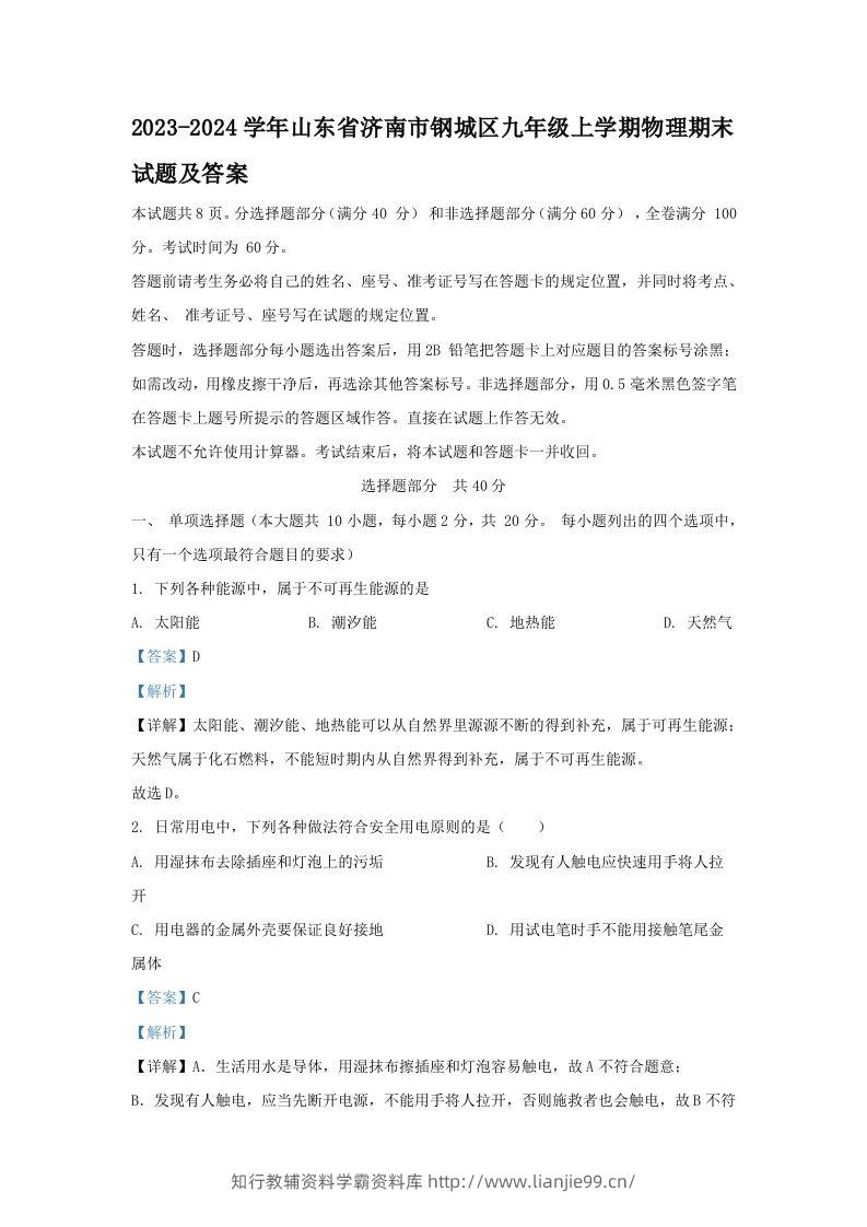 2023-2024学年山东省济南市钢城区九年级上学期物理期末试题及答案(Word版)-学霸资料库学科资源下载