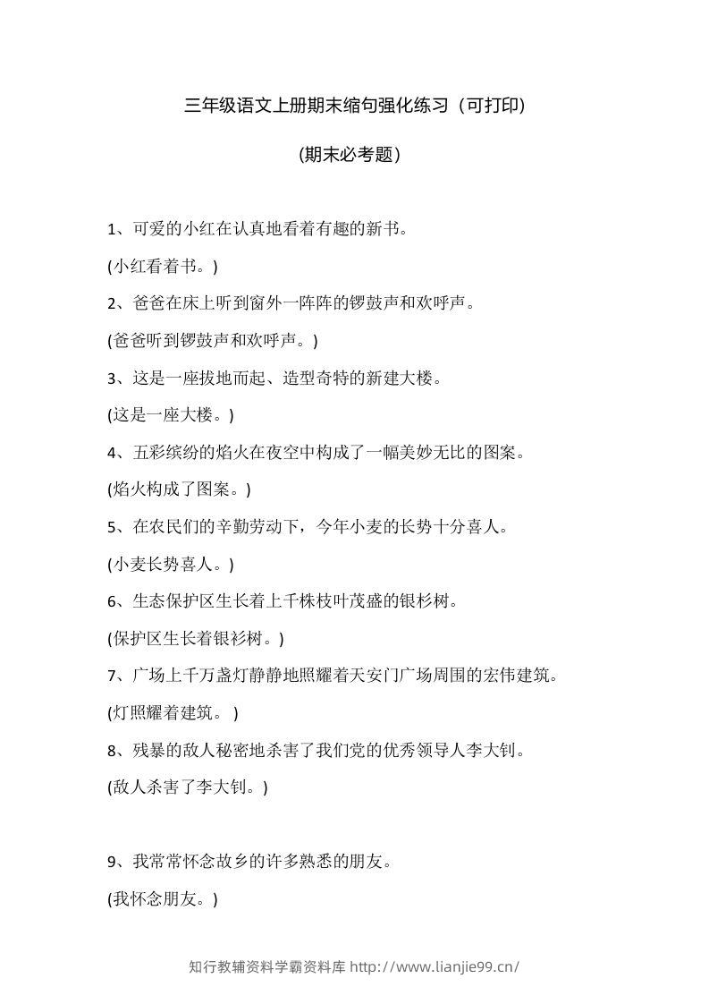 三（上）语文期末：缩句强化练习-学霸资料库学科资源下载