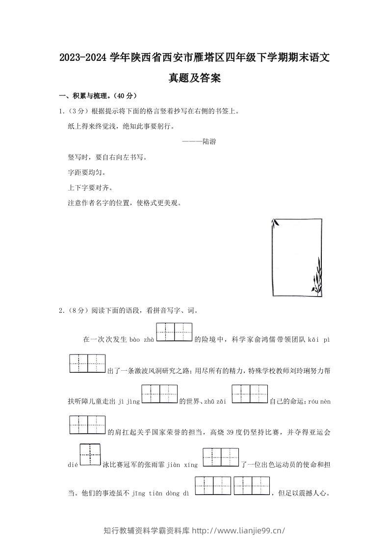 2023-2024学年陕西省西安市雁塔区四年级下学期期末语文真题及答案(Word版)-学霸资料库学科资源下载