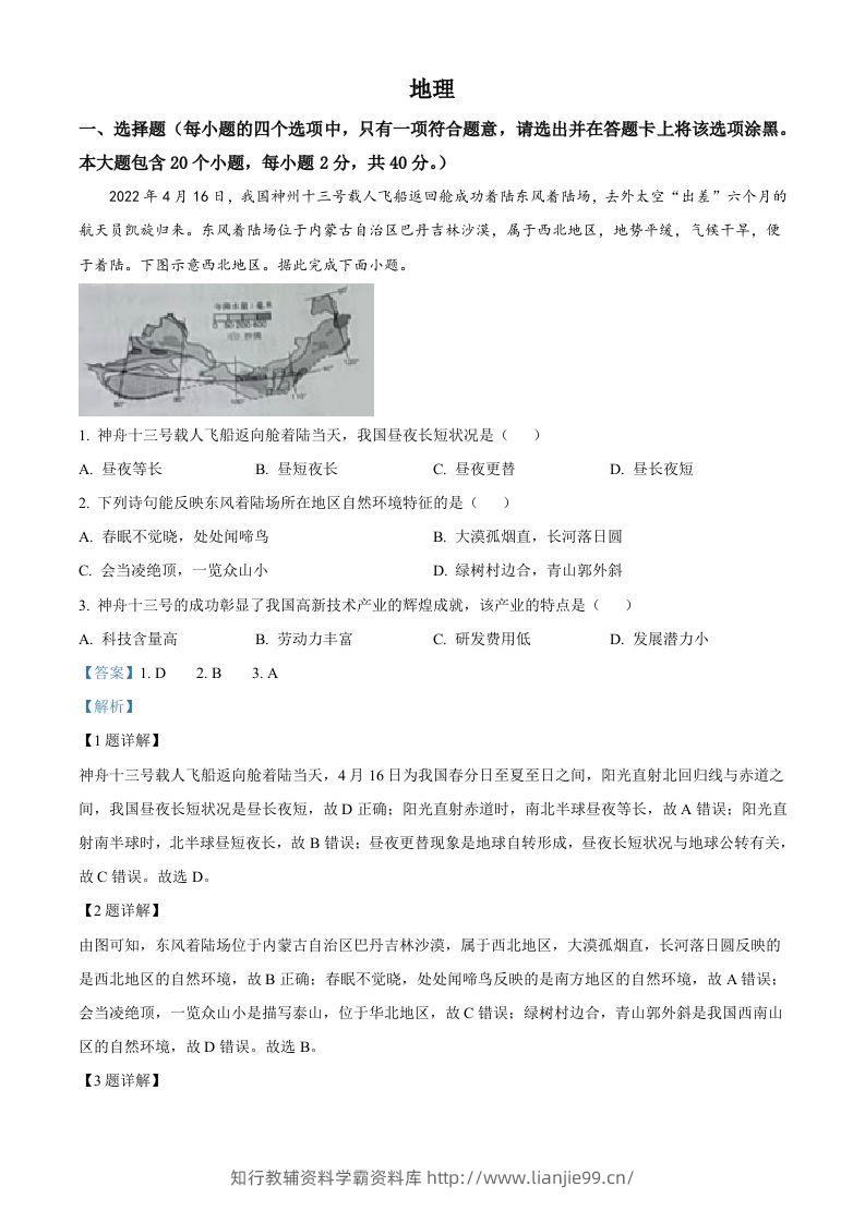 2022年山西省晋中市中考地理真题（含答案）-学霸资料库学科资源下载