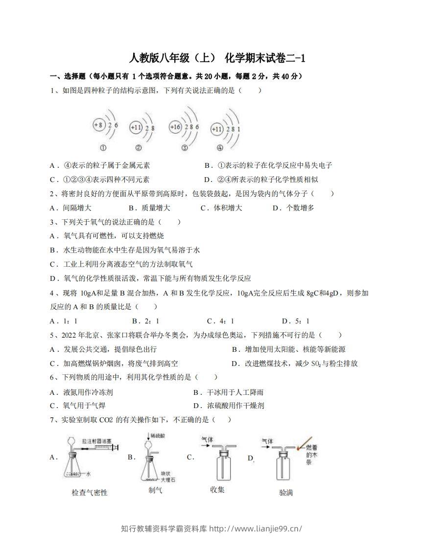 八年级（上）化学期末试卷2-1卷人教版-学霸资料库学科资源下载