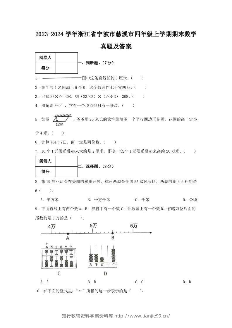 2023-2024学年浙江省宁波市慈溪市四年级上学期期末数学真题及答案(Word版)-学霸资料库学科资源下载