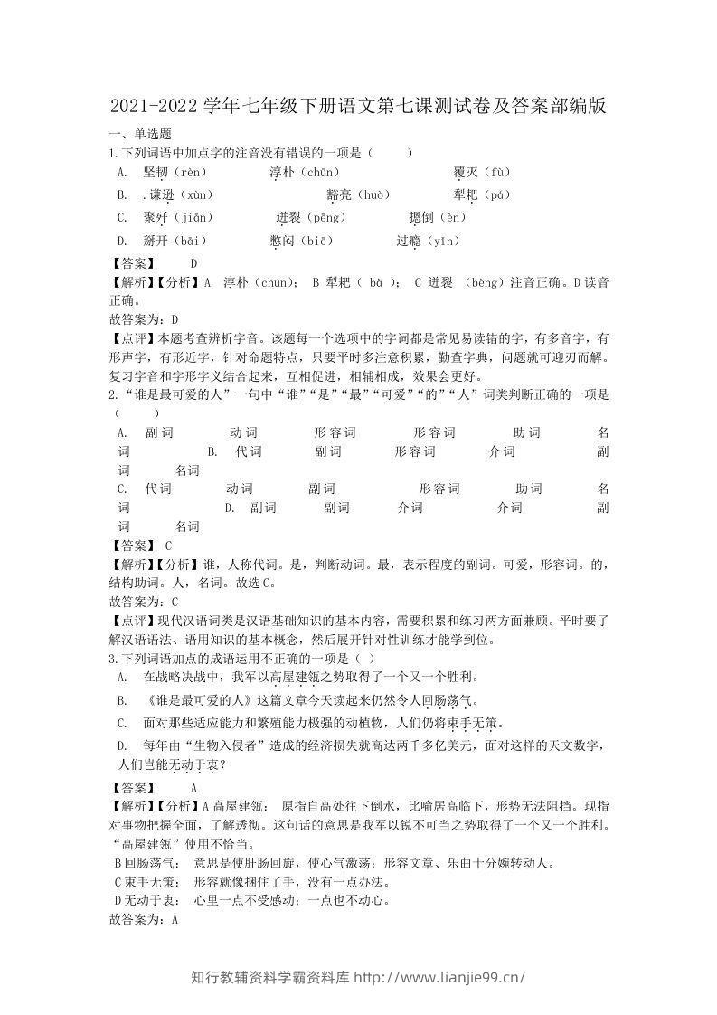 2021-2022学年七年级下册语文第七课测试卷及答案部编版(Word版)-学霸资料库学科资源下载