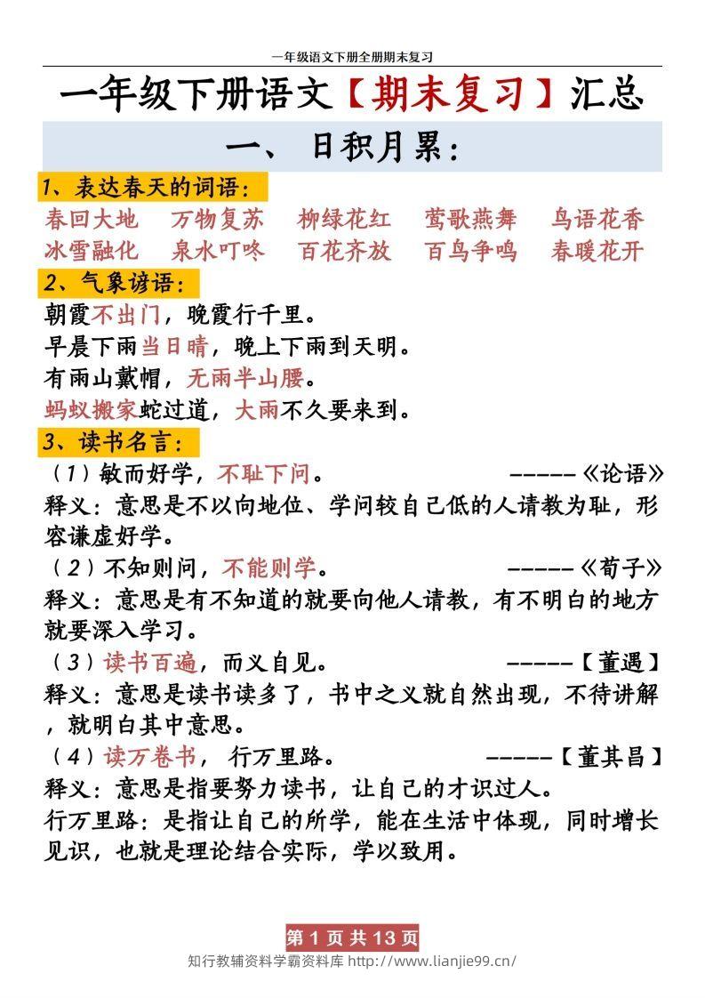 【期末复习资料资料】一下语文-学霸资料库学科资源下载