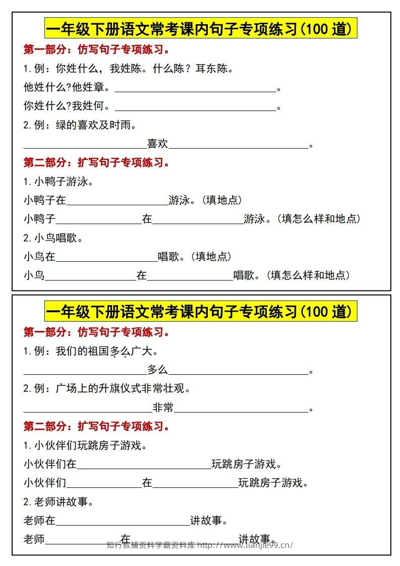 一年级下册语文常考课内句子专项练习(100道)(1)-学霸资料库学科资源下载