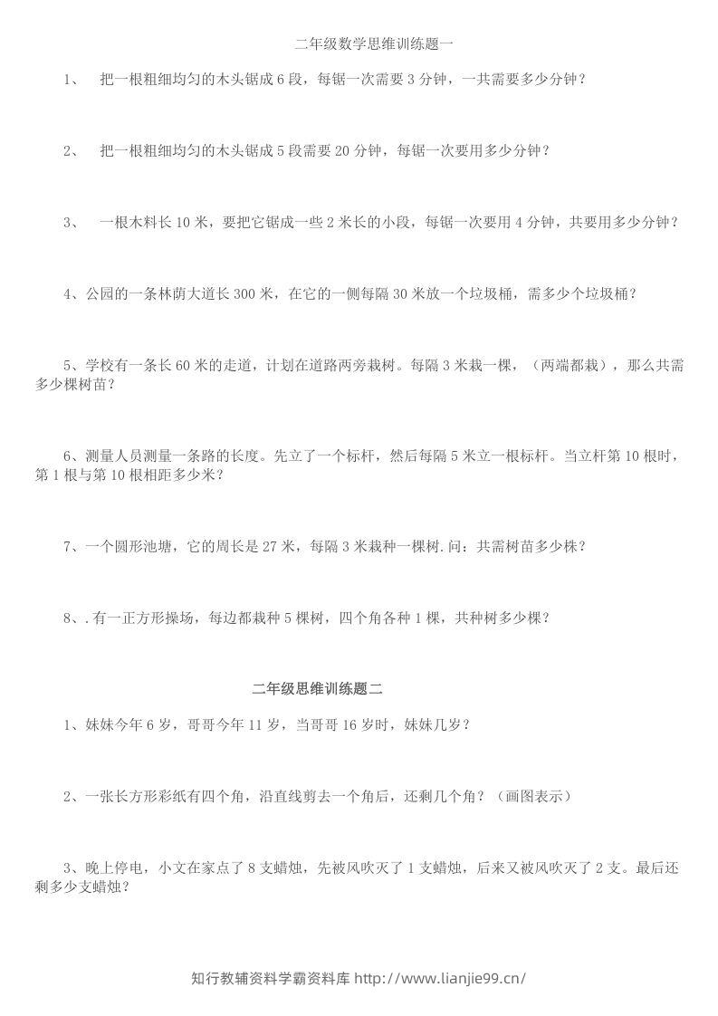 小学二年级数学思维训练题14套-学霸资料库学科资源下载