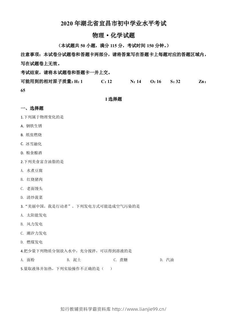 湖北省宜昌市2020年中考化学试题（空白卷）-学霸资料库学科资源下载