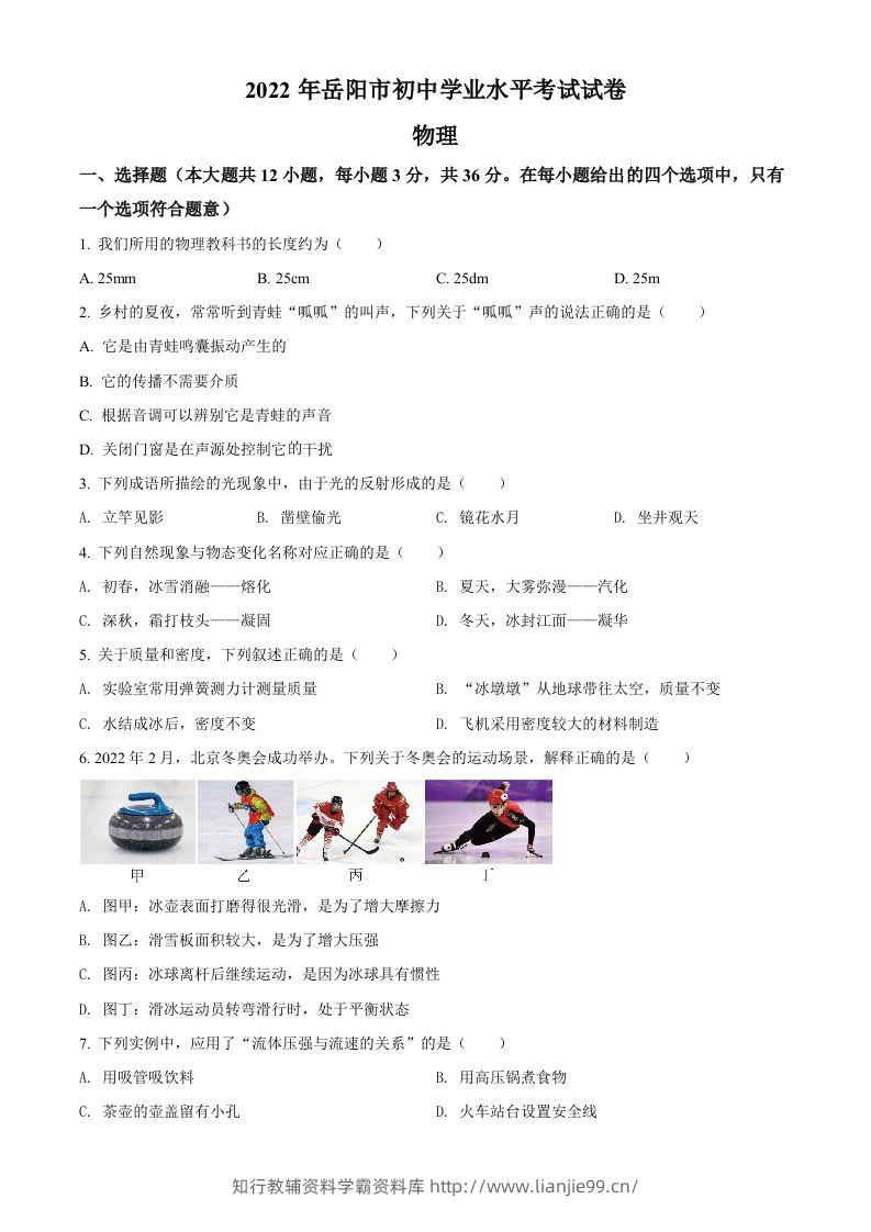 2022年湖南省岳阳市中考物理试题（空白卷）-学霸资料库学科资源下载