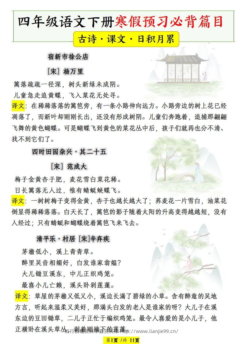 四年级语文下册寒假预习必背篇目-学霸资料库学科资源下载