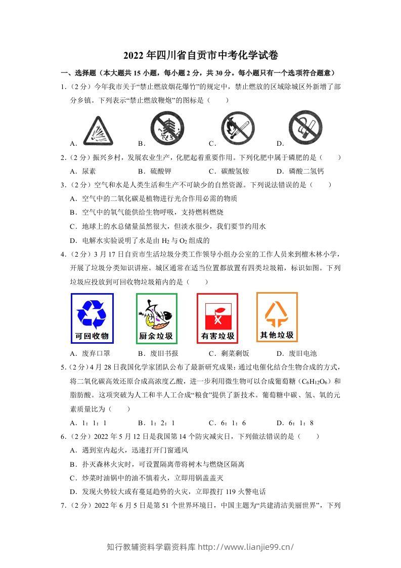 2022年四川省自贡市中考化学试卷（含含答案）-学霸资料库学科资源下载