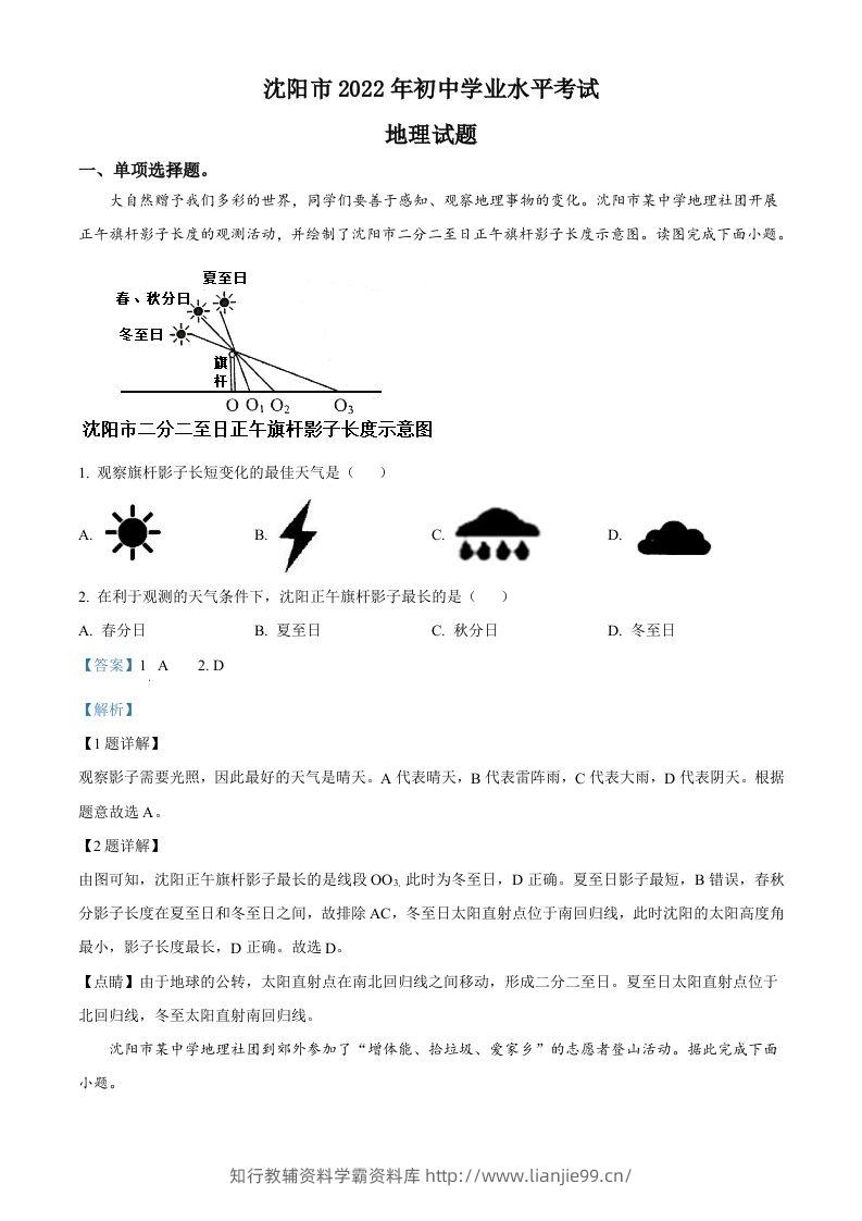 2022年辽宁省沈阳市中考地理真题（含答案）-学霸资料库学科资源下载