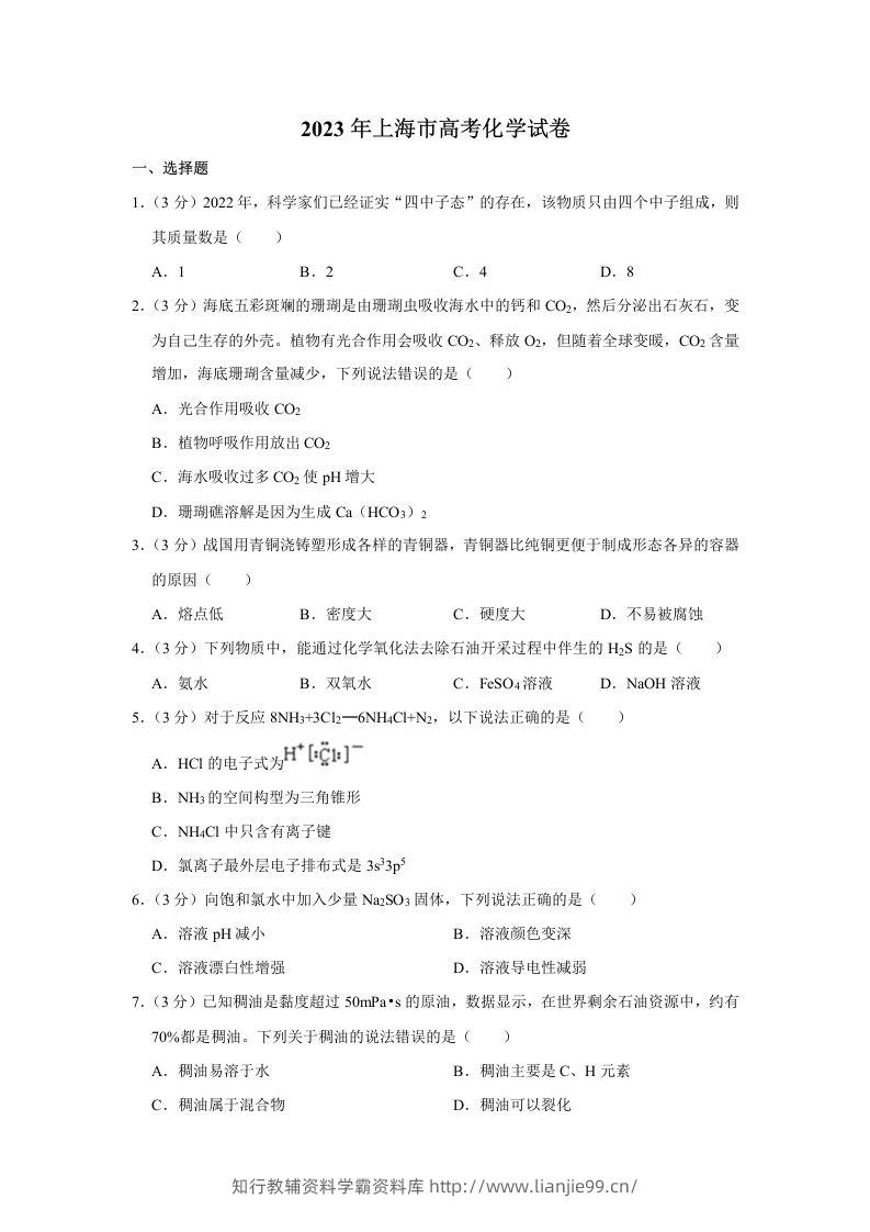 2023年高考化学试卷（上海）（空白卷）-学霸资料库学科资源下载