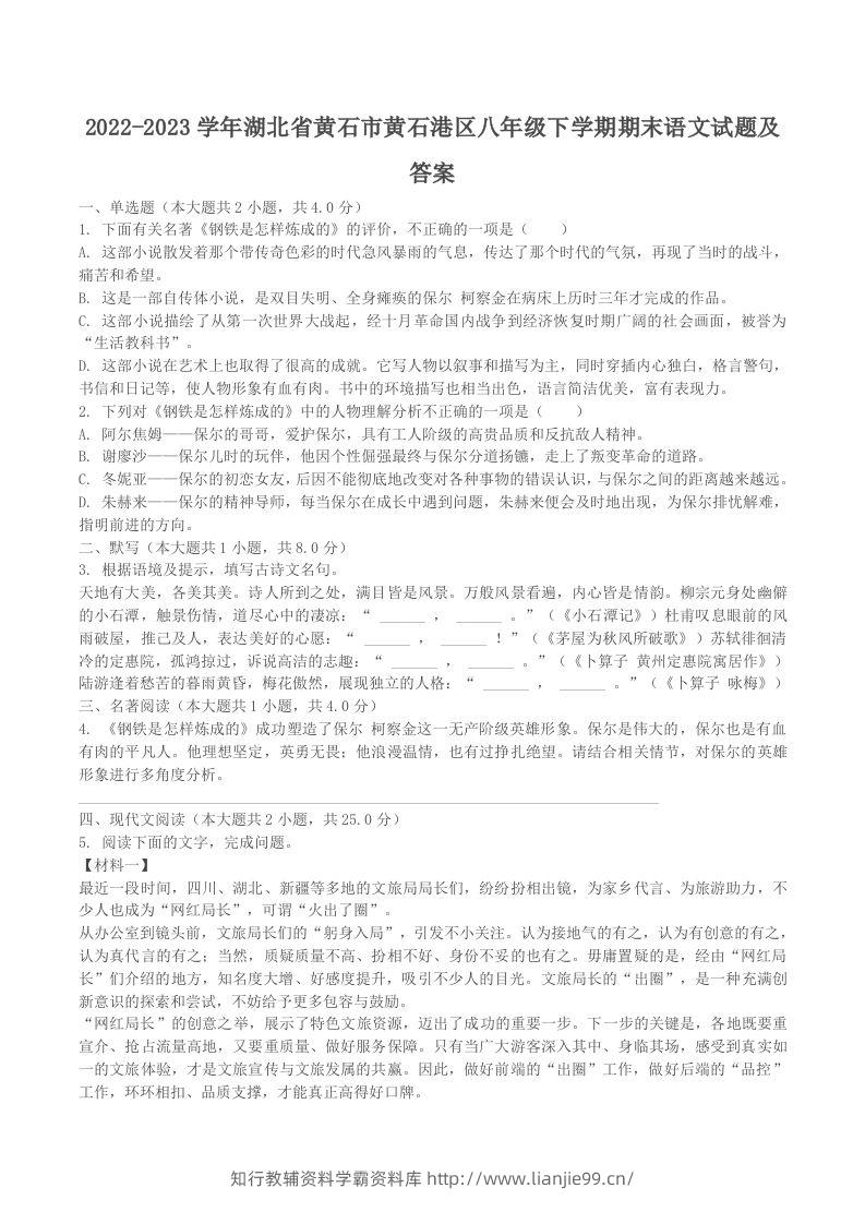 2022-2023学年湖北省黄石市黄石港区八年级下学期期末语文试题及答案(Word版)-学霸资料库学科资源下载