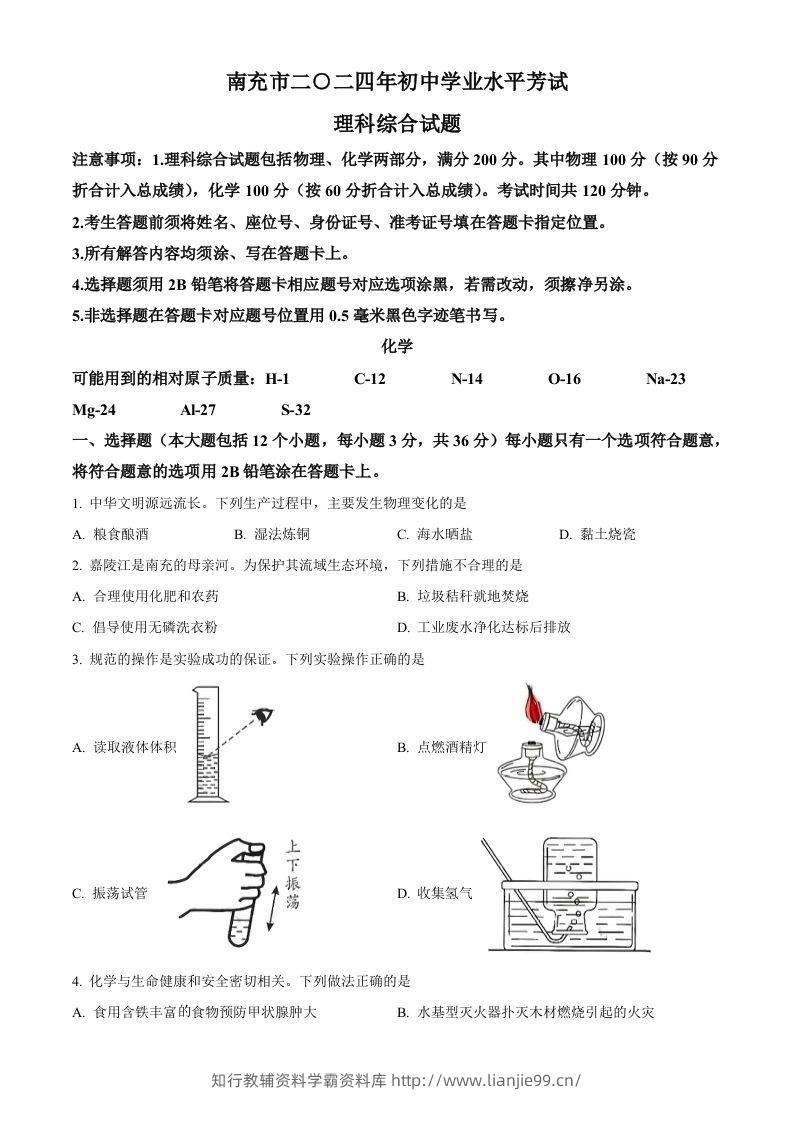 2024年四川省南充市中考化学真题（空白卷）-学霸资料库学科资源下载