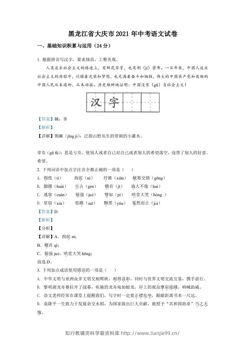 黑龙江省大庆市2021年中考语文试题（含答案）-学霸资料库学科资源下载