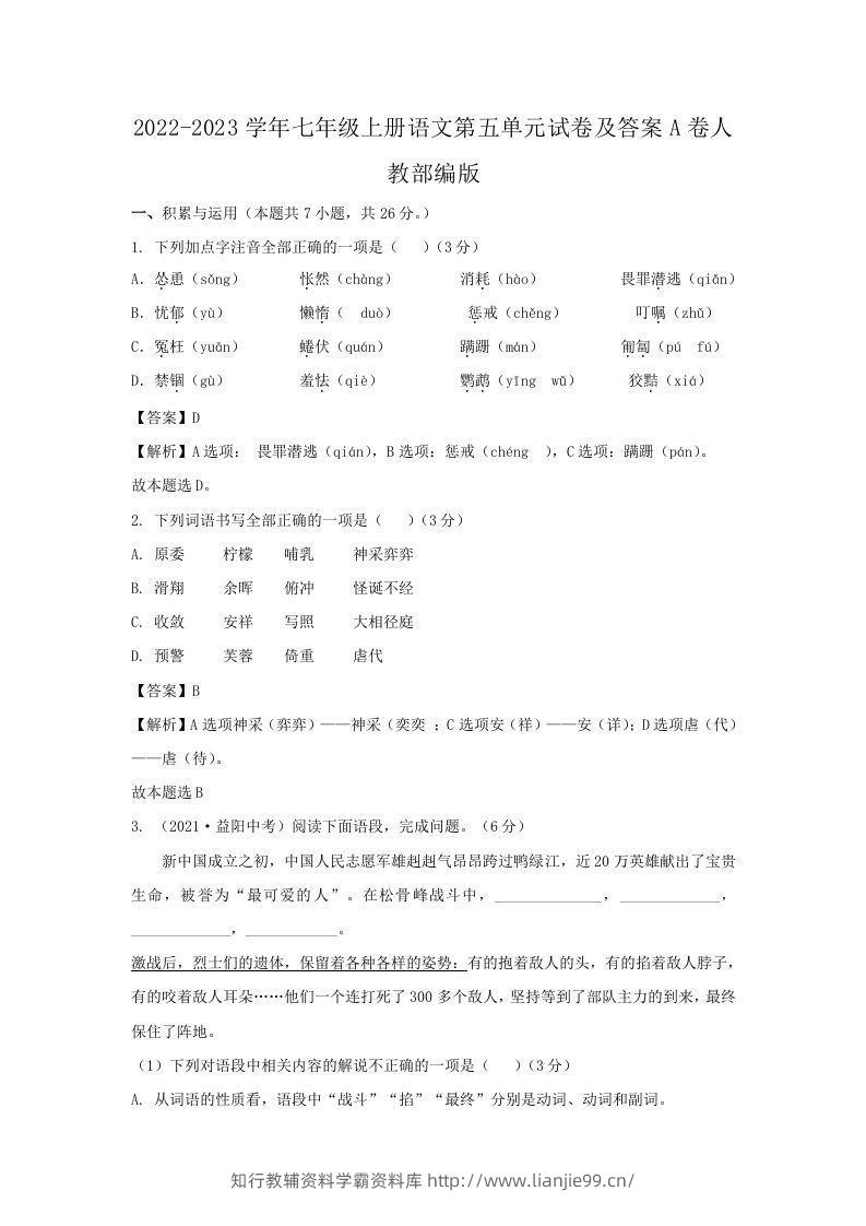 2022-2023学年七年级上册语文第五单元试卷及答案A卷人教部编版(Word版)-学霸资料库学科资源下载