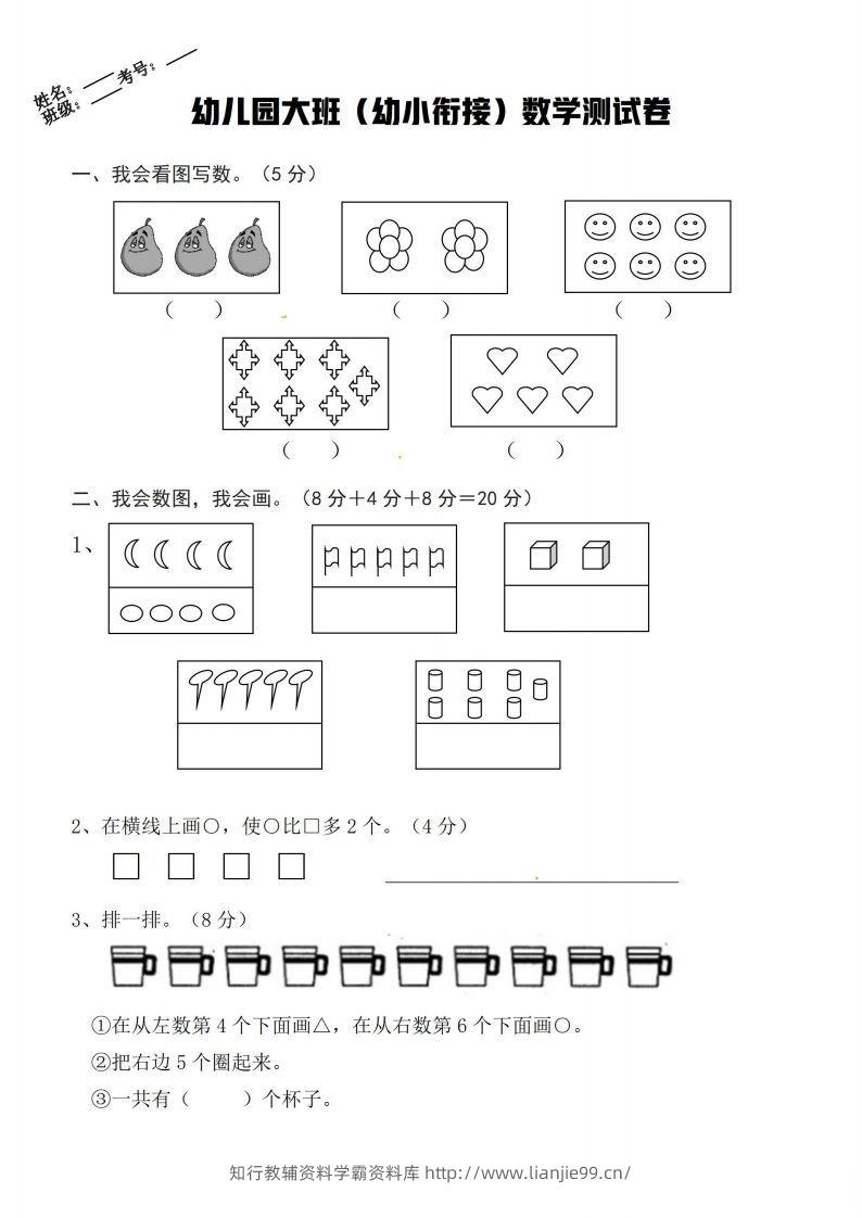 【数学】幼小衔接数学卷-学霸资料库学科资源下载