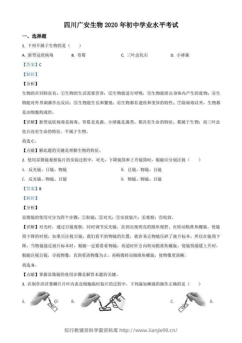 四川省广安市2020年中考生物试题（含答案）-学霸资料库学科资源下载