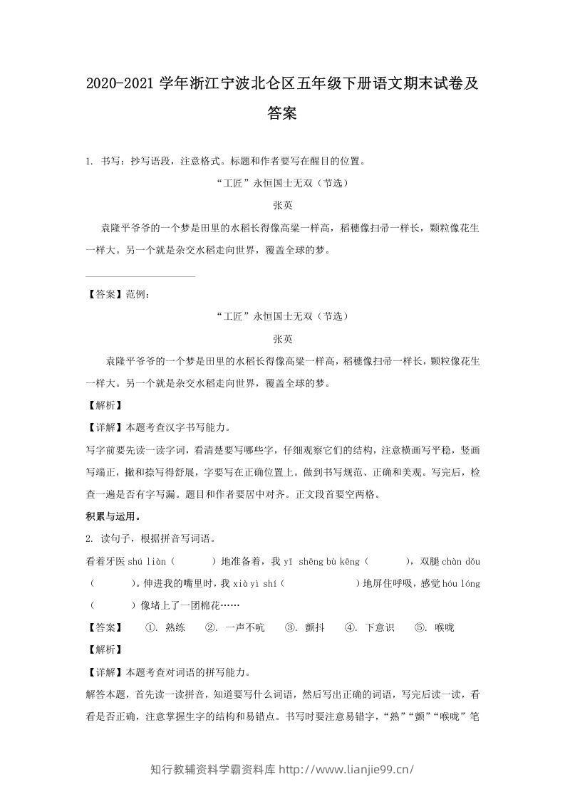 2020-2021学年浙江宁波北仑区五年级下册语文期末试卷及答案(Word版)-学霸资料库学科资源下载