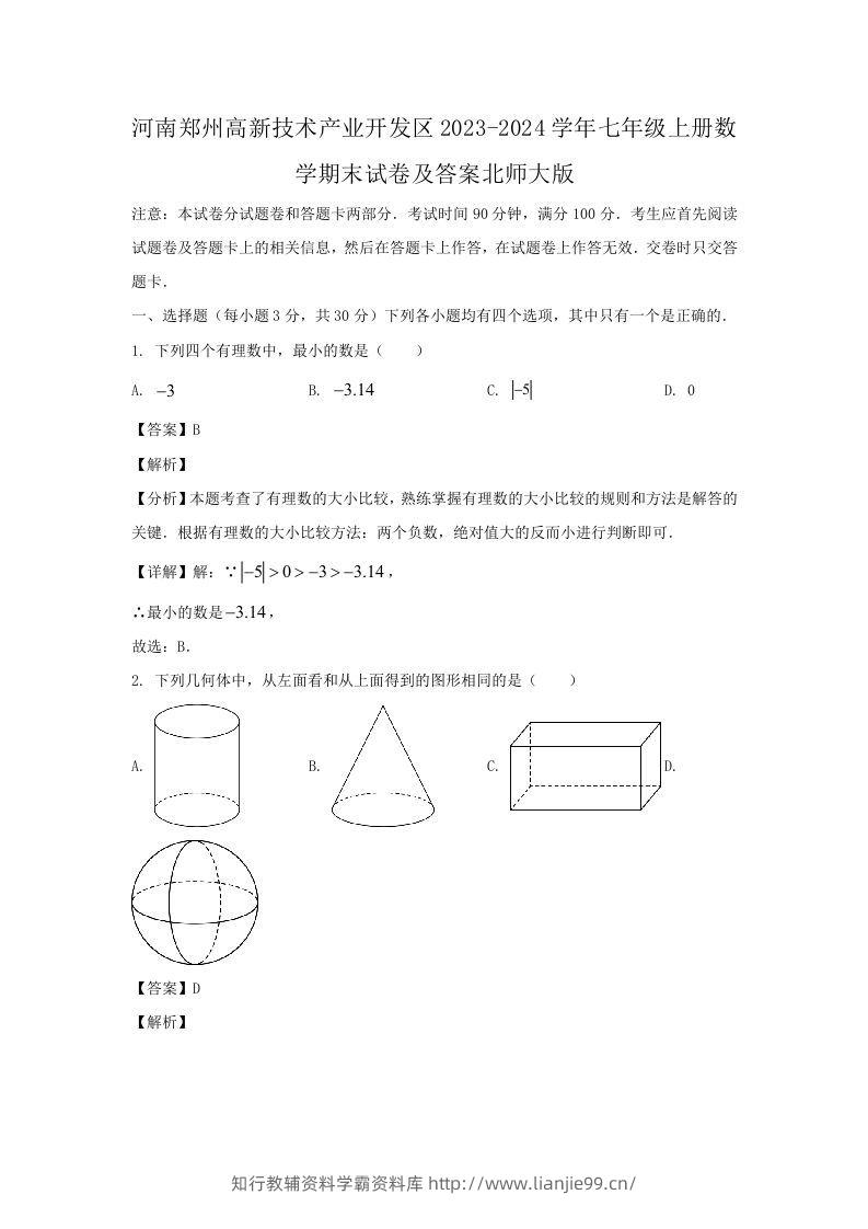 河南郑州高新技术产业开发区2023-2024学年七年级上册数学期末试卷及答案北师大版(Word版)-学霸资料库学科资源下载