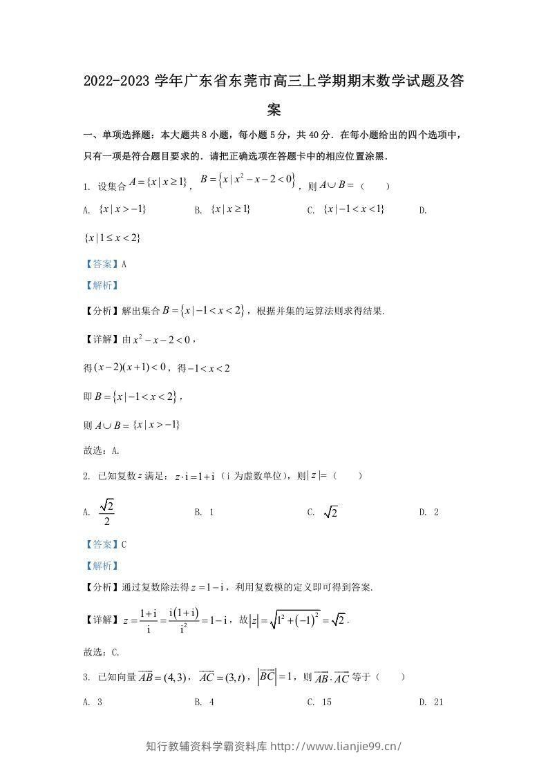 2022-2023学年广东省东莞市高三上学期期末数学试题及答案(Word版)-学霸资料库学科资源下载