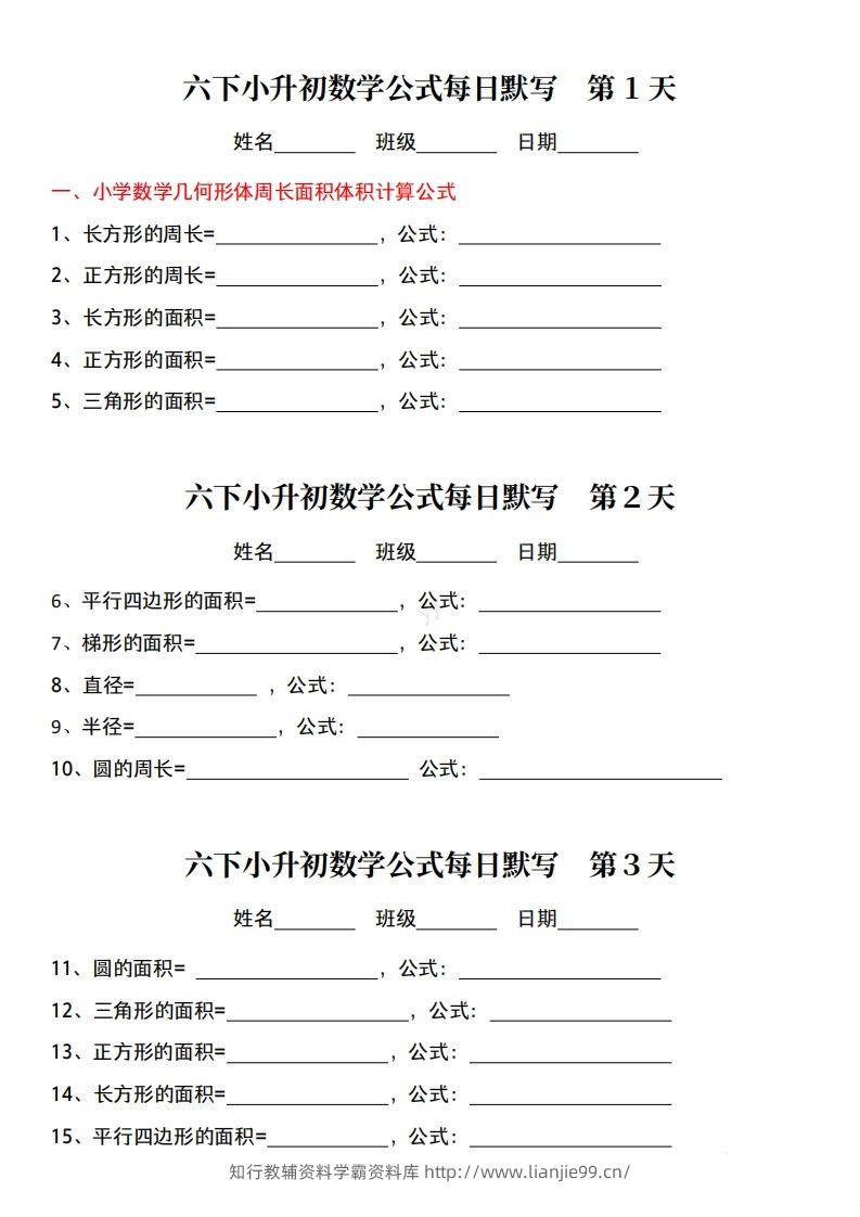 六下小升初数学公式每日默写小纸条-学霸资料库学科资源下载
