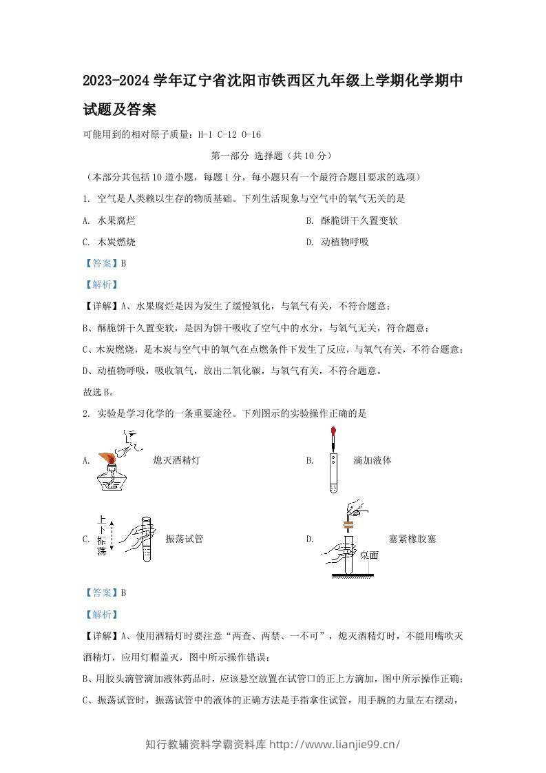 2023-2024学年辽宁省沈阳市铁西区九年级上学期化学期中试题及答案(Word版)-学霸资料库学科资源下载