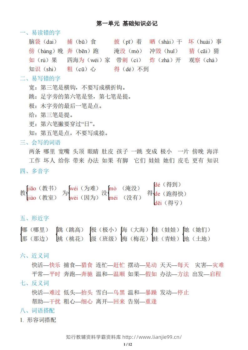 二年级上册语文：单元《基础知识必记》-学霸资料库学科资源下载