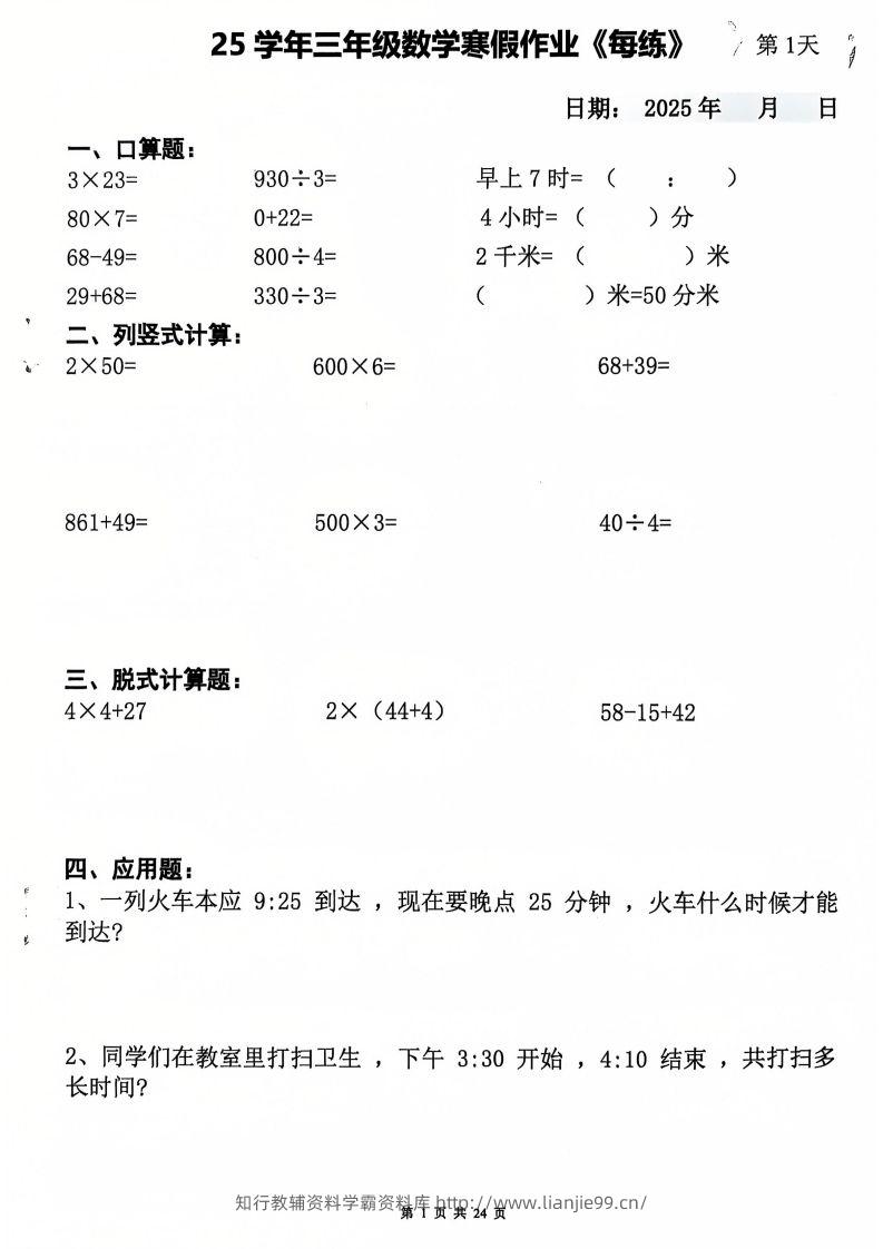 三下数学寒假作业每日一练20天（含答案24页）-学霸资料库学科资源下载
