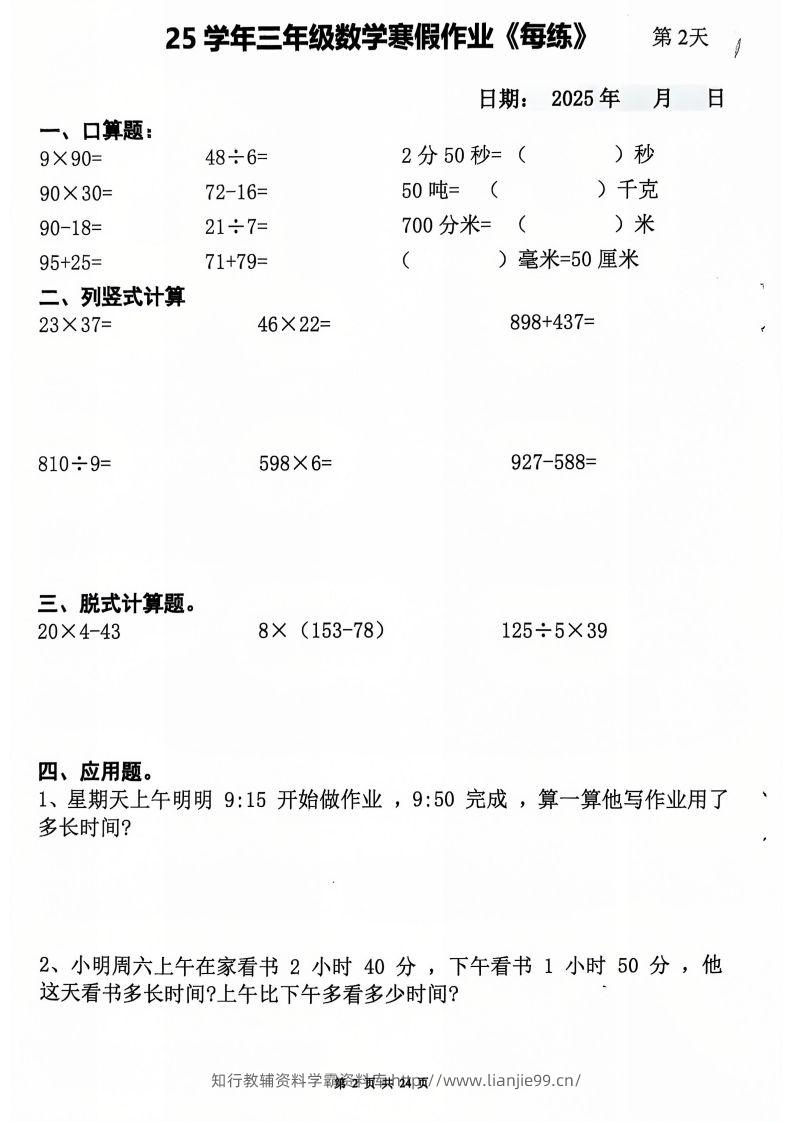 图片[2]-三下数学寒假作业每日一练20天（含答案24页）-学霸资料库学科资源下载