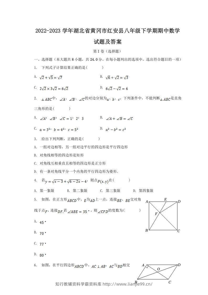 2022-2023学年湖北省黄冈市红安县八年级下学期期中数学试题及答案(Word版)-学霸资料库学科资源下载