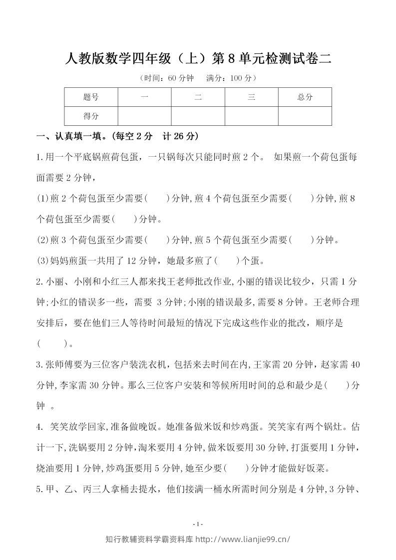 四（上）人教版数学第八单元检测试卷二-学霸资料库学科资源下载