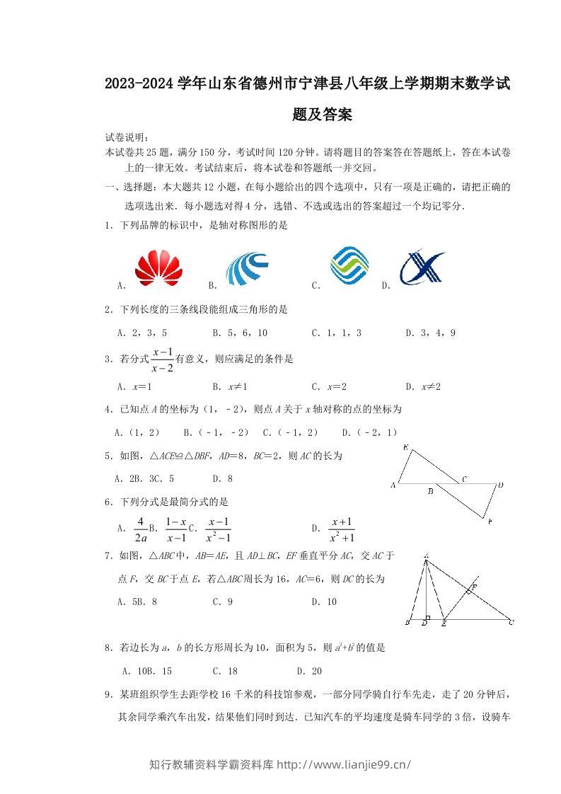 2023-2024学年山东省德州市宁津县八年级上学期期末数学试题及答案(Word版)-学霸资料库学科资源下载
