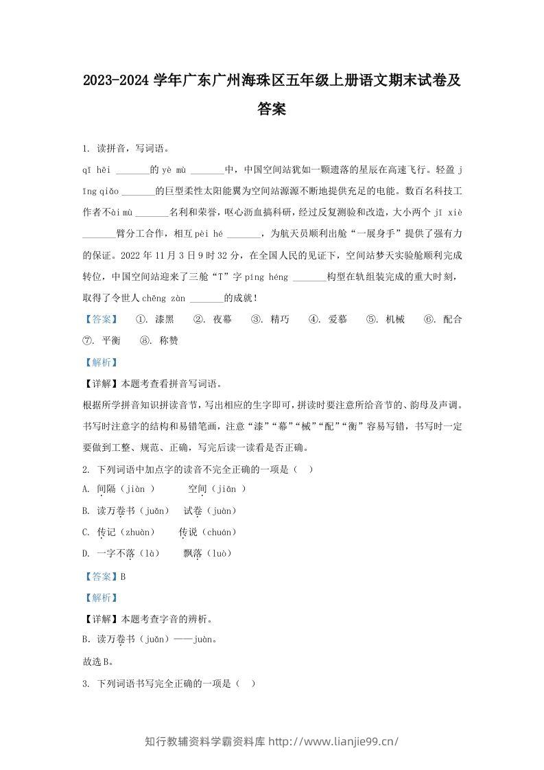 2023-2024学年广东广州海珠区五年级上册语文期末试卷及答案(Word版)-学霸资料库学科资源下载