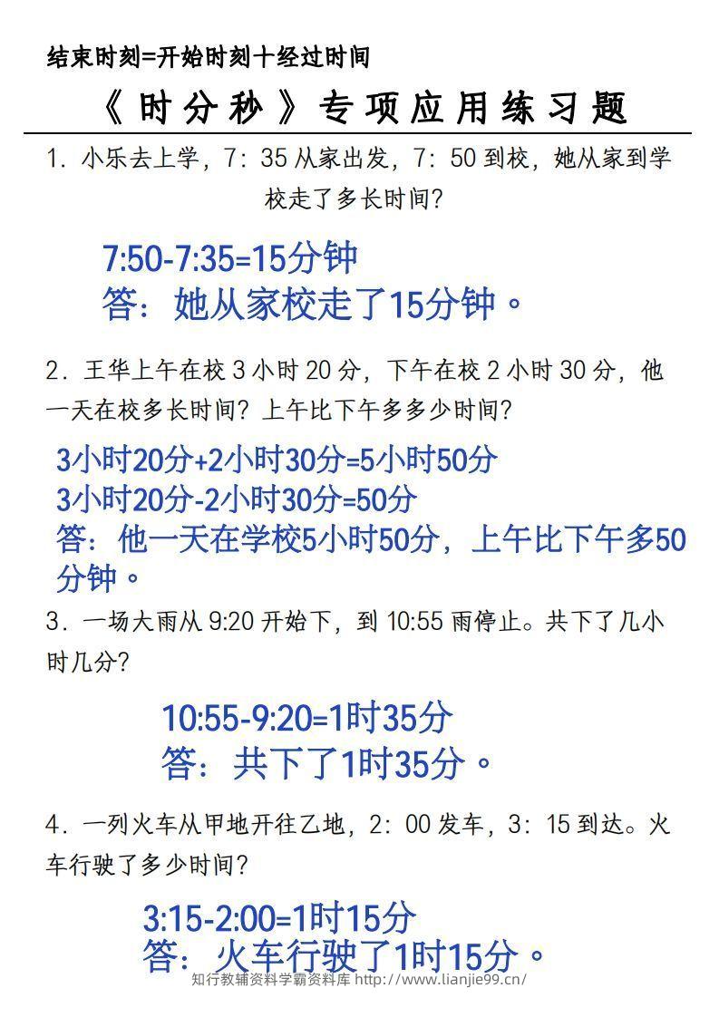 图片[2]-三年级上册《数学时分秒应用题》-学霸资料库学科资源下载