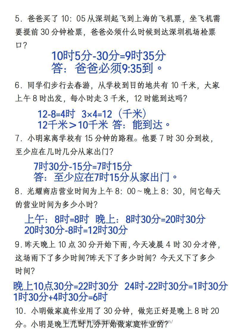 图片[3]-三年级上册《数学时分秒应用题》-学霸资料库学科资源下载