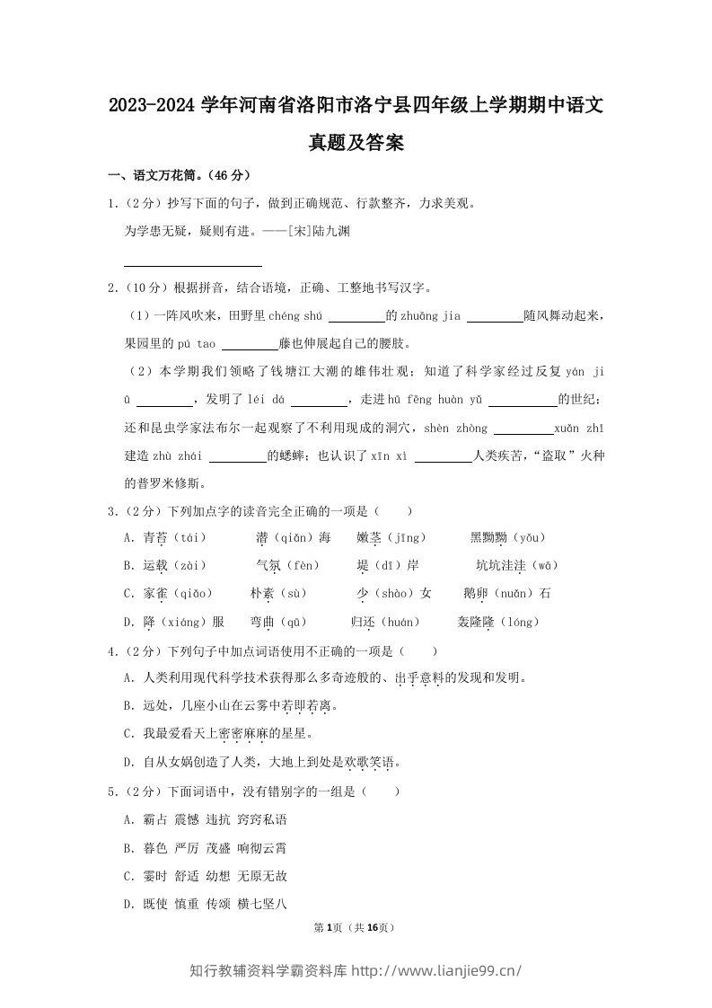 2023-2024学年河南省洛阳市洛宁县四年级上学期期中语文真题及答案(Word版)-学霸资料库学科资源下载