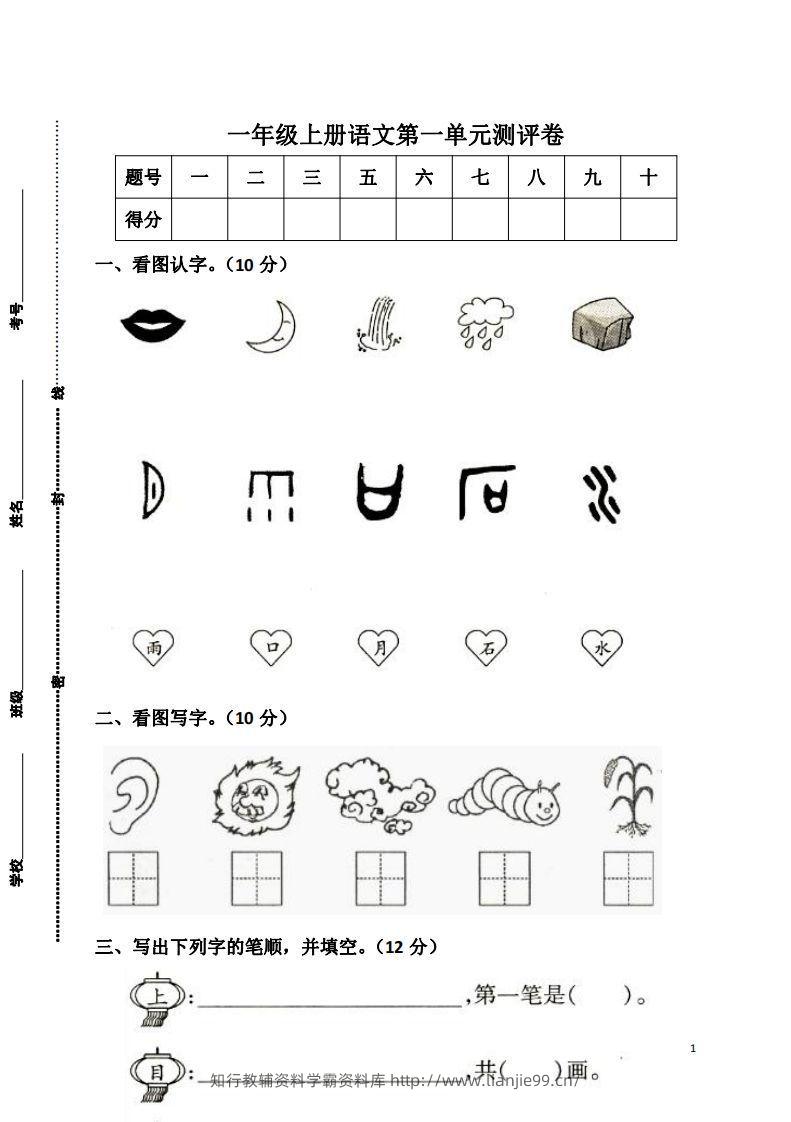 一上语文第一单元检测卷-学霸资料库学科资源下载