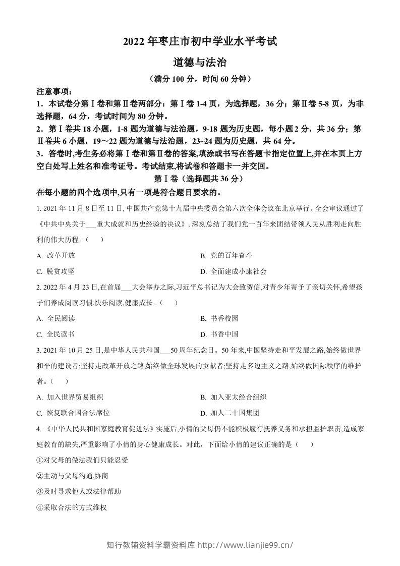 2022年山东省枣庄市中考道德与法治真题（空白卷）-学霸资料库学科资源下载
