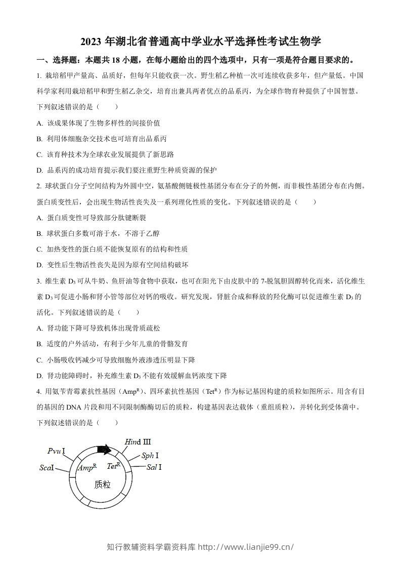 2023年高考生物试卷（湖北）（空白卷）-学霸资料库学科资源下载