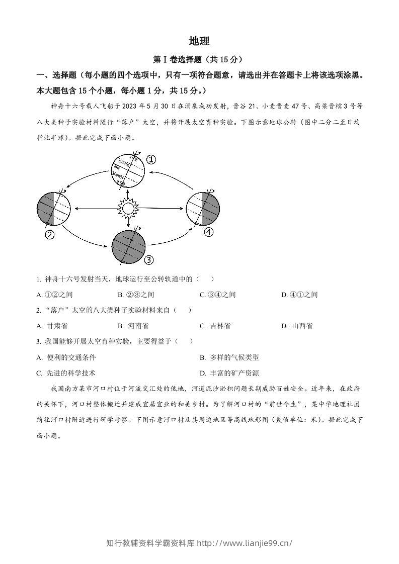 2023年山西省阳泉市中考地理真题（空白卷）-学霸资料库学科资源下载