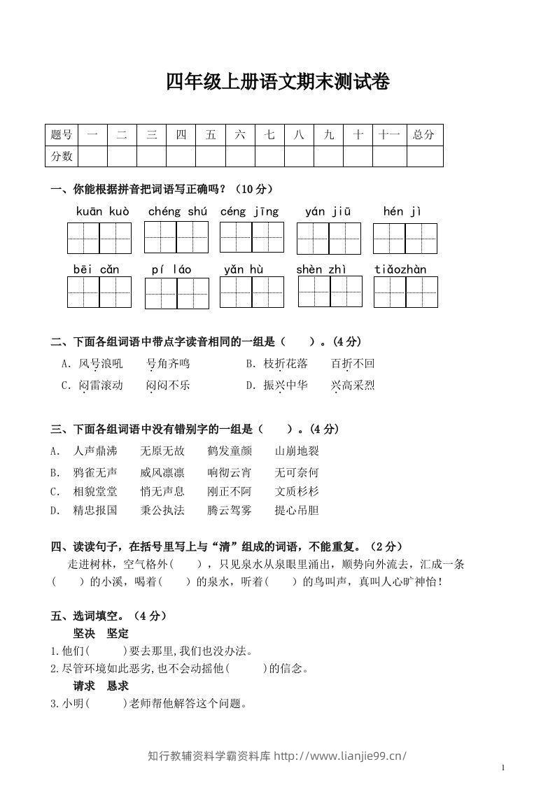 四上语文期末真题测试卷.1-学霸资料库学科资源下载