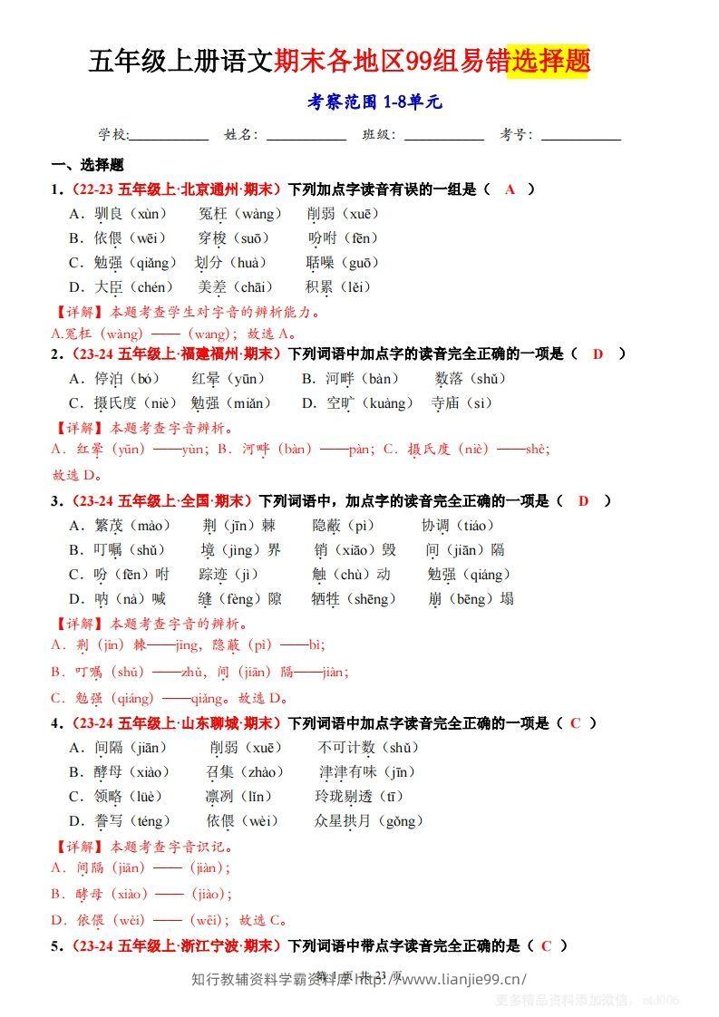 【期末选择题专训（答案）】五上语文-学霸资料库学科资源下载