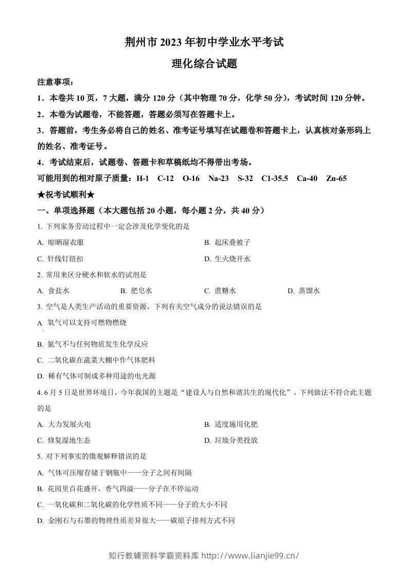 2023年湖北省荆州市中考化学真题（空白卷）-学霸资料库学科资源下载